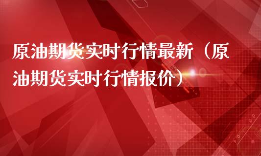 原油期货实时行情最新（原油期货实时行情报价）_https://www.xmqjcw.com_期货直播室_第1张