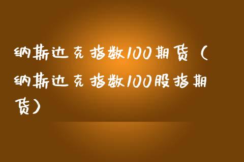 纳斯达克指数100期货（纳斯达克指数100股指期货）_https://www.xmqjcw.com_期货直播室_第1张