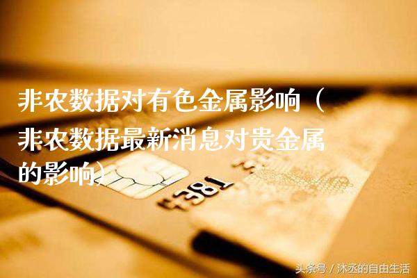 非农数据对有色金属影响（非农数据最新消息对贵金属的影响）_https://www.xmqjcw.com_期货直播室_第1张