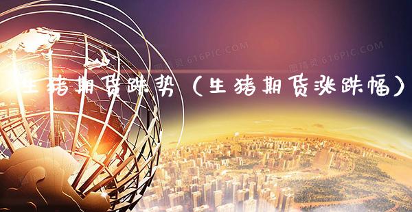 生猪期货跌势（生猪期货涨跌幅）_https://www.xmqjcw.com_期货直播室_第1张