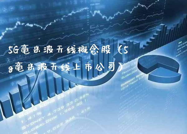 5G毫米波天线概念股（5g毫米波天线上市公司）_https://www.xmqjcw.com_股票投资_第1张