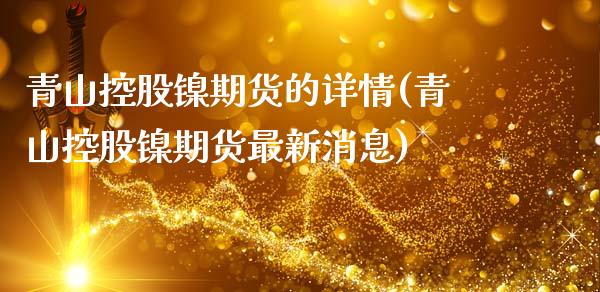青山控股镍期货的详情(青山控股镍期货最新消息)_https://www.xmqjcw.com_期货投资_第1张