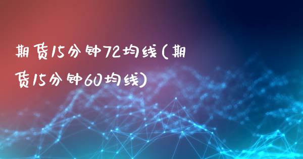 期货15分钟72均线(期货15分钟60均线)_https://www.xmqjcw.com_期货直播室_第1张