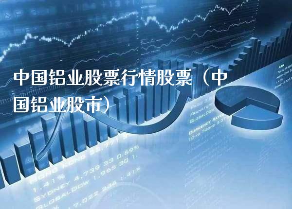 中国铝业股票行情股票（中国铝业股市）_https://www.xmqjcw.com_期货行情_第1张