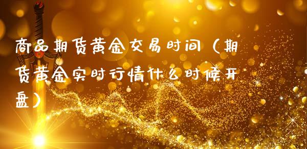 商品期货黄金交易时间（期货黄金实时行情什么时候**）_https://www.xmqjcw.com_期货直播室_第1张