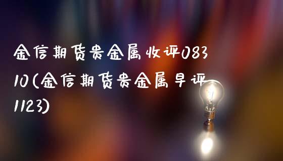 金信期货贵金属收评08310(金信期货贵金属早评1123)_https://www.xmqjcw.com_期货直播室_第1张