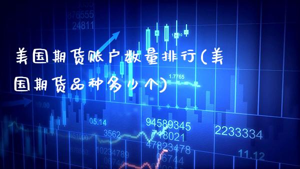 美国期货账户数量排行(美国期货品种多少个)_https://www.xmqjcw.com_期货百科_第1张