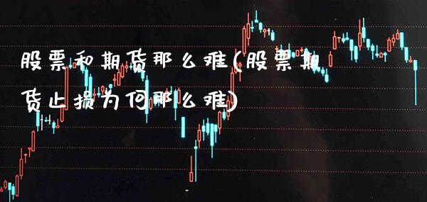 股票和期货那么难(股票期货止损为何那么难)_https://www.xmqjcw.com_期货开户_第1张