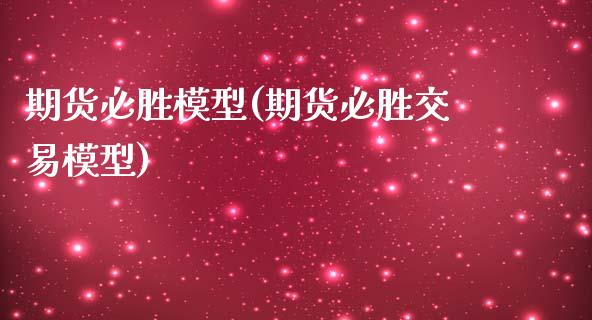 期货必胜模型(期货必胜交易模型)_https://www.xmqjcw.com_期货行情_第1张
