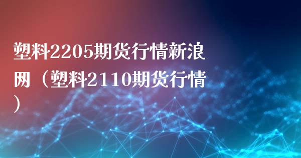 塑料2205期货行情新浪网（塑料2110期货行情）_https://www.xmqjcw.com_期货投资_第1张