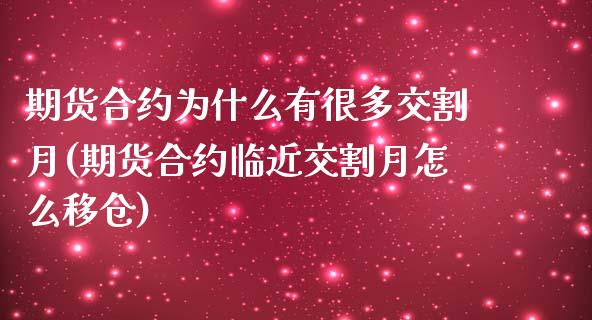 期货合约为什么有很多交割月(期货合约临近交割月怎么移仓)_https://www.xmqjcw.com_期货百科_第1张