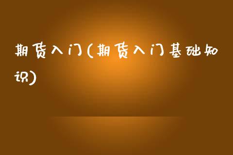 期货入门(期货入门基础知识)_https://www.xmqjcw.com_期货投资_第1张