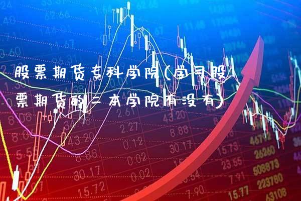 股票期货专科学院(学股票期货的二本学院有没有)_https://www.xmqjcw.com_期货行情_第1张