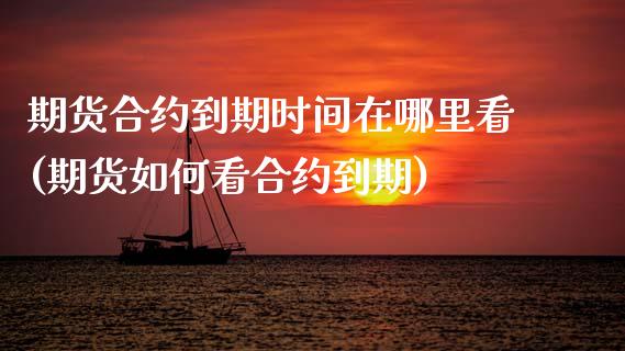 期货合约到期时间在哪里看(期货如何看合约到期)_https://www.xmqjcw.com_期货百科_第1张