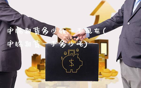 沪锡期货多少钱一手现在(沪锡期货一手多少吨)_https://www.xmqjcw.com_期货投资_第1张