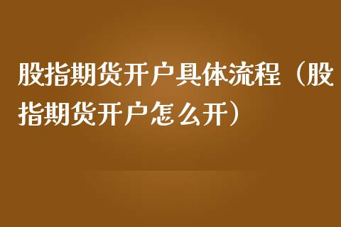 股指期货开户具体流程（股指期货开户怎么开）_https://www.xmqjcw.com_期货直播室_第1张