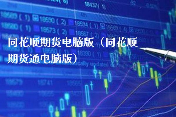 同花顺期货电脑版（同花顺期货通电脑版）_https://www.xmqjcw.com_期货投资_第1张