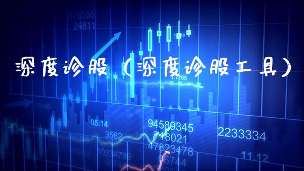 深度诊股（深度诊股工具）_https://www.xmqjcw.com_期货行情_第1张