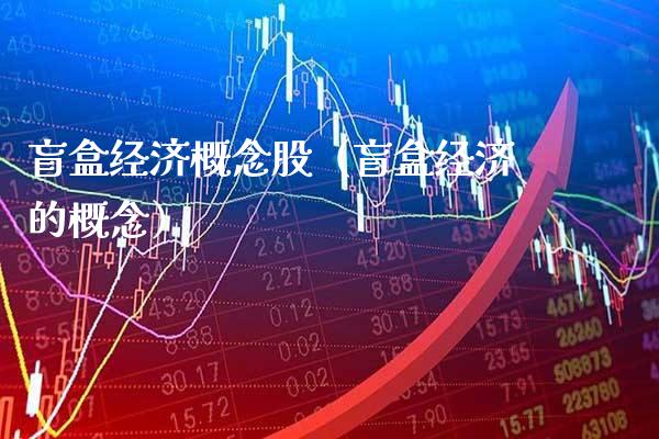 盲盒经济概念股（盲盒经济的概念）_https://www.xmqjcw.com_股票投资_第1张