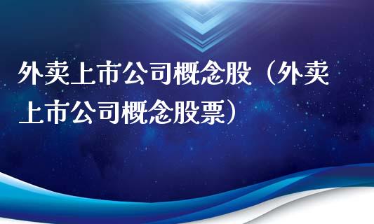 外卖上市公司概念股（外卖上市公司概念股票）_https://www.xmqjcw.com_股票投资_第1张