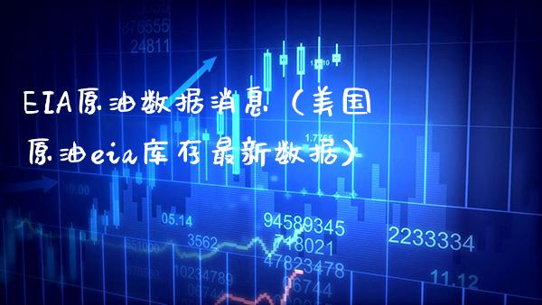 EIA原油数据消息（美国原油eia库存最新数据）_https://www.xmqjcw.com_期货投资_第1张