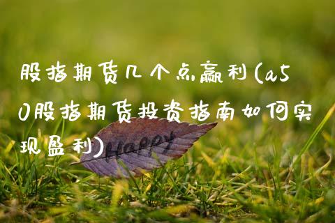股指期货几个点赢利(a50股指期货投资指南如何实现盈利)_https://www.xmqjcw.com_期货百科_第1张