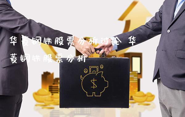 华菱钢铁股票分析讨论 华菱钢铁股票分析_https://www.xmqjcw.com_股票投资_第1张