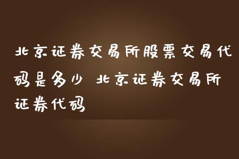 证券交易所股票交易代码是多少 证券交易所证券代码_https://www.xmqjcw.com_股票投资_第1张