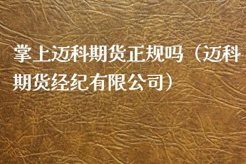 掌上迈科期货正规吗（迈科期货经纪有限公司）_https://www.xmqjcw.com_期货直播室_第1张
