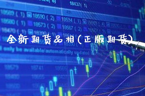 全新期货品相(正版期货)_股票投资_第1张_秦聚理财 全新期货品相(正版期货)_https://www.xmqjcw.com_股票投资_第1张