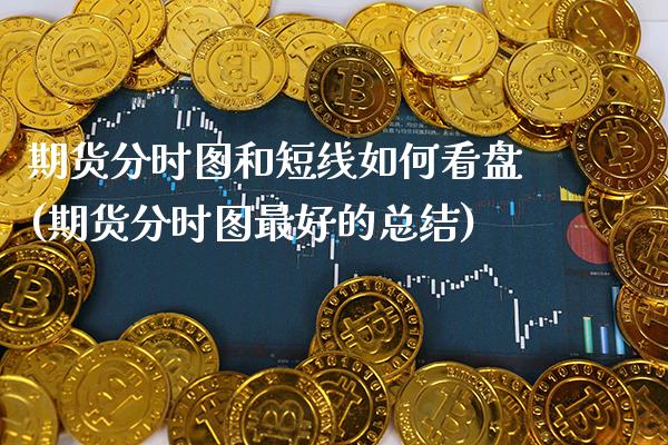 期货分时图和短线如何看盘(期货分时图最好的总结)_https://www.xmqjcw.com_期货百科_第1张