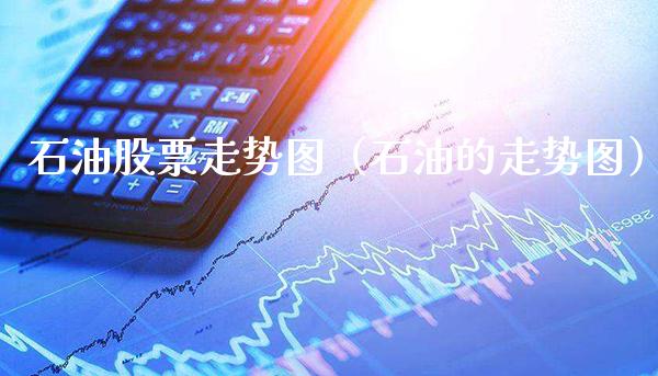 石油股票走势图（石油的走势图）_https://www.xmqjcw.com_期货行情_第1张