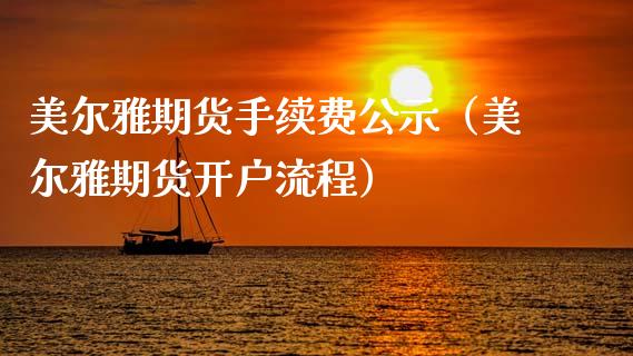 美尔雅期货手续费公示（美尔雅期货开户流程）_https://www.xmqjcw.com_期货行情_第1张