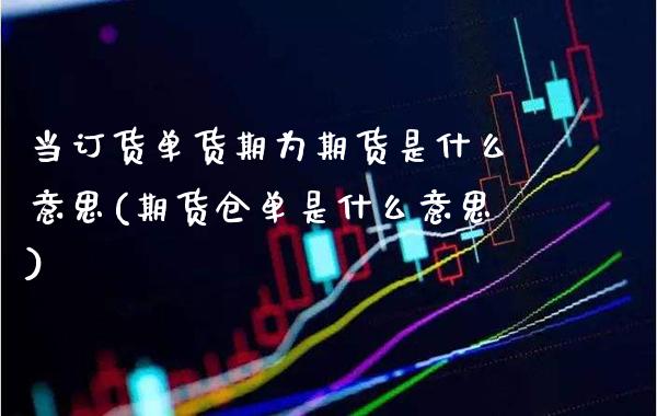当订货单货期为期货是什么意思(期货仓单是什么意思)_https://www.xmqjcw.com_期货投资_第1张