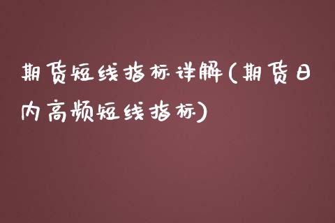 期货短线指标详解(期货日内高频短线指标)_https://www.xmqjcw.com_基金理财_第1张