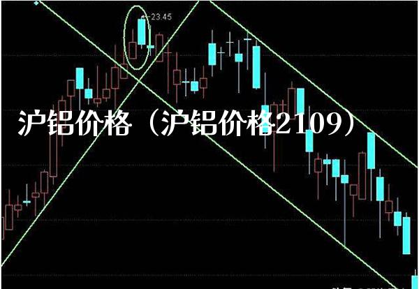 沪铝价格（沪铝价格2109）_https://www.xmqjcw.com_期货直播室_第1张