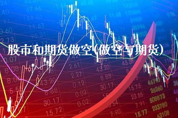 股市和期货做空(做空与期货)_https://www.xmqjcw.com_期货行情_第1张