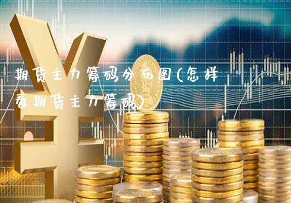 期货主力筹码分布图(怎样看期货主力筹码)_https://www.xmqjcw.com_期货行情_第1张