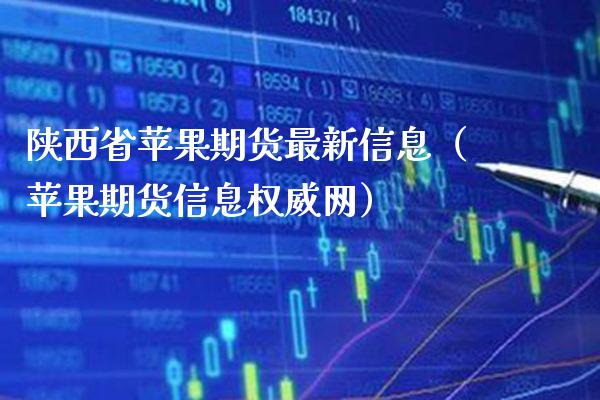 陕西省苹果期货最新信息（苹果期货信息权威网）_https://www.xmqjcw.com_期货直播室_第1张