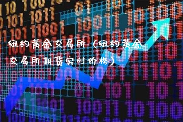 纽约黄金交易所（纽约黄金交易所期货实时价格）_https://www.xmqjcw.com_期货投资_第1张