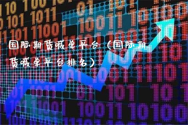 国际期货喊**台（国际期货喊**台排名）_https://www.xmqjcw.com_期货投资_第1张