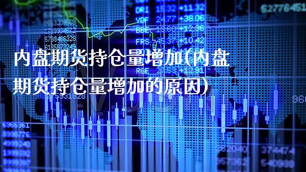 内盘期货持仓量增加(内盘期货持仓量增加的原因)_https://www.xmqjcw.com_期货行情_第1张