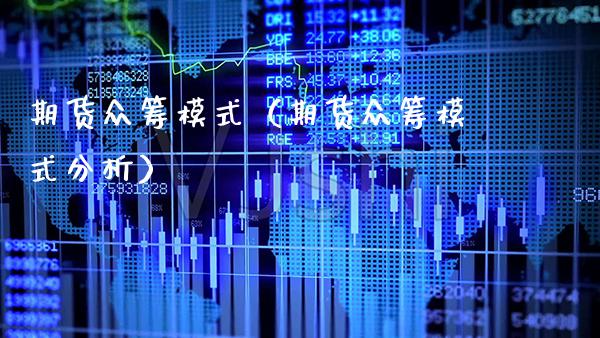 期货众筹模式（期货众筹模式分析）_https://www.xmqjcw.com_期货直播室_第1张