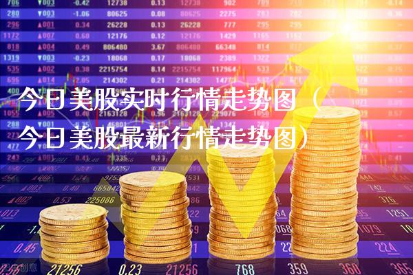 今日美股实时行情走势图（今日美股最新行情走势图）_https://www.xmqjcw.com_期货直播室_第1张
