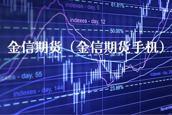 金信期货（金信期货手机）_https://www.xmqjcw.com_期货直播室_第1张