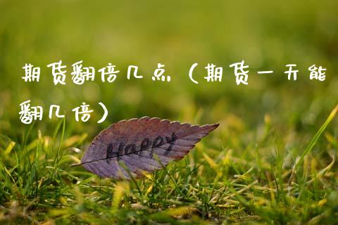 期货翻倍几点（期货一天能翻几倍）_https://www.xmqjcw.com_期货投资_第1张