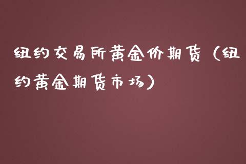 纽约交易所黄金价期货（纽约黄金期货市场）_https://www.xmqjcw.com_期货投资_第1张