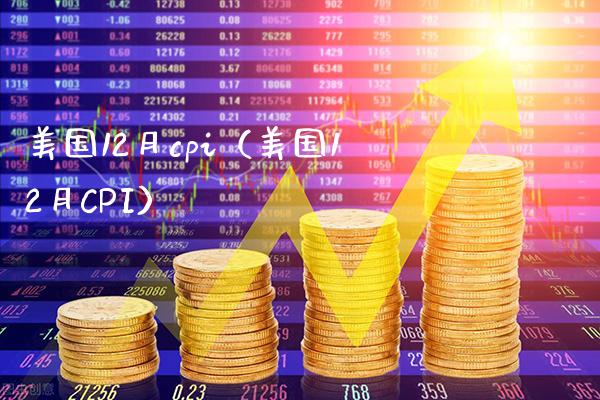 美国12月cpi（美国12月CPI）_https://www.xmqjcw.com_期货直播室_第1张