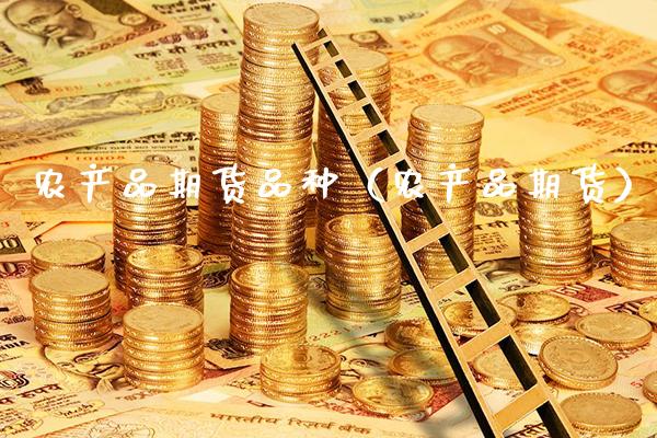 农产品期货品种（农产品期货）_https://www.xmqjcw.com_期货直播室_第1张