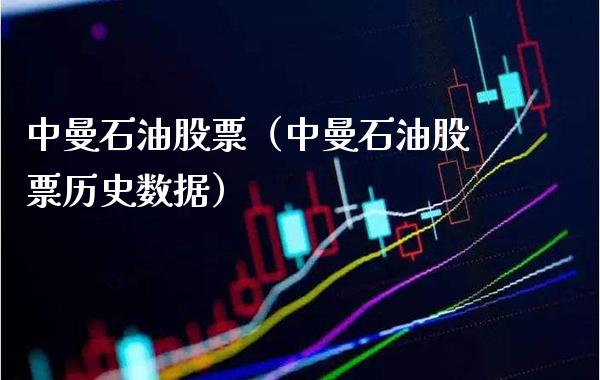 中曼石油股票（中曼石油股票历史数据）_https://www.xmqjcw.com_期货投资_第1张